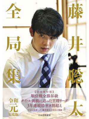 cover image of 藤井聡太全局集　令和元年度版